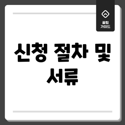 신청 절차 및 서류