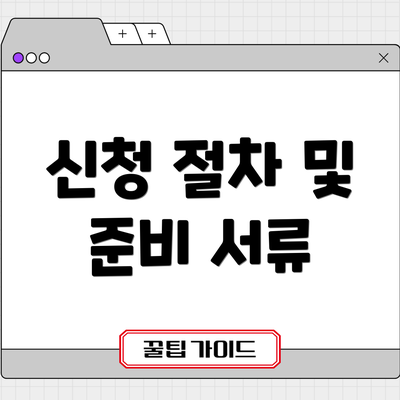 신청 절차 및 준비 서류