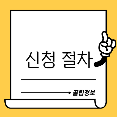 신청 절차