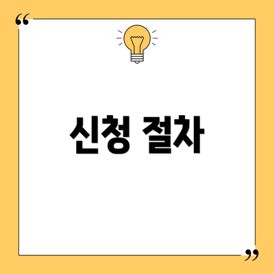 신청 절차