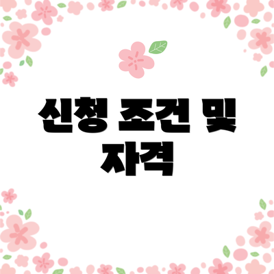 신청 조건 및 자격