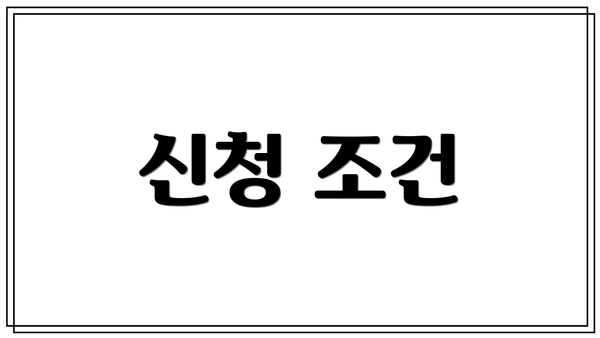 신청 조건
