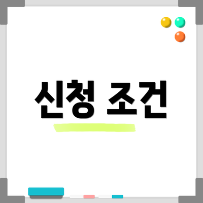 신청 조건