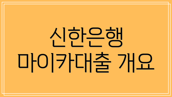 신한은행 마이카대출 개요