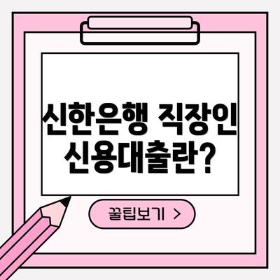 신한은행 직장인 신용대출란?