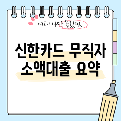 신한카드 무직자 소액대출 요약