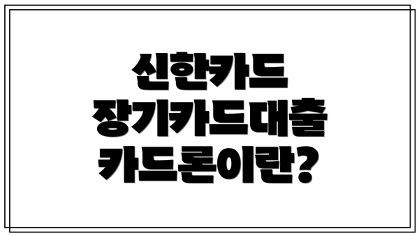 신한카드 장기카드대출 카드론이란?