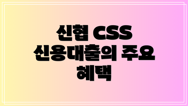 신협 CSS 신용대출의 주요 혜택
