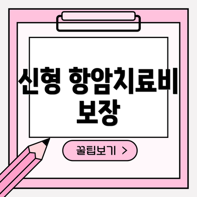 신형 항암치료비 보장