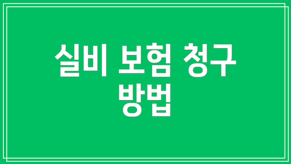 실비 보험 청구 방법