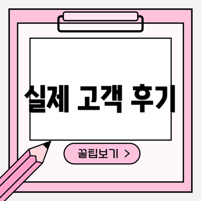 실제 고객 후기