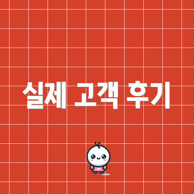 실제 고객 후기