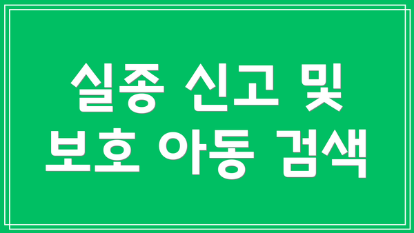실종 신고 및 보호 아동 검색