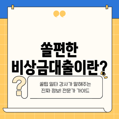 쏠편한 비상금대출이란?