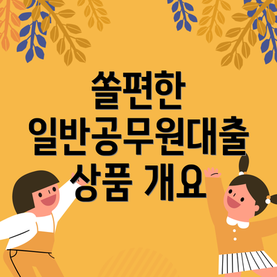 쏠편한 일반공무원대출 상품 개요