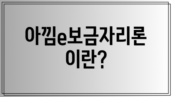 아낌e보금자리론이란?