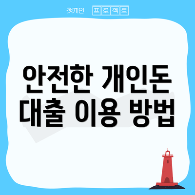안전한 개인돈 대출 이용 방법