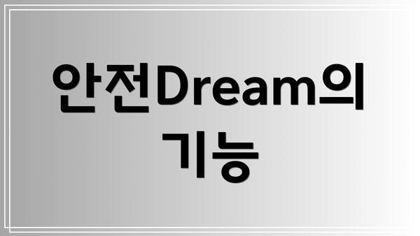 안전Dream의 기능