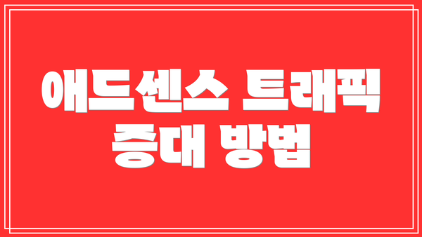 애드센스 트래픽 증대 방법