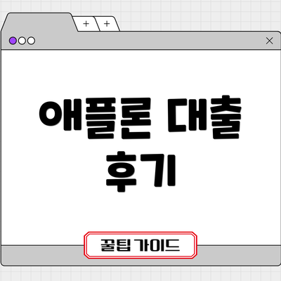 애플론 대출 후기