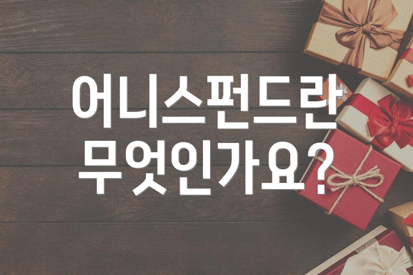 어니스펀드란 무엇인가요?