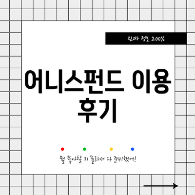 어니스펀드 이용 후기