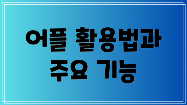 어플 활용법과 주요 기능