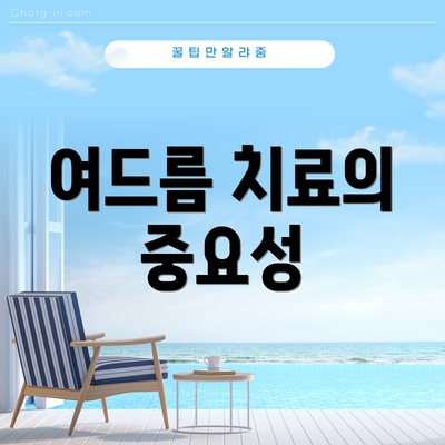 여드름 치료의 중요성