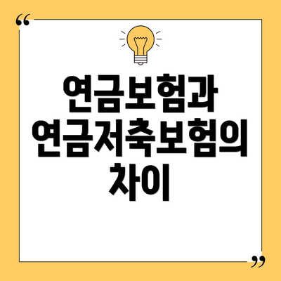 연금보험과 연금저축보험의 차이