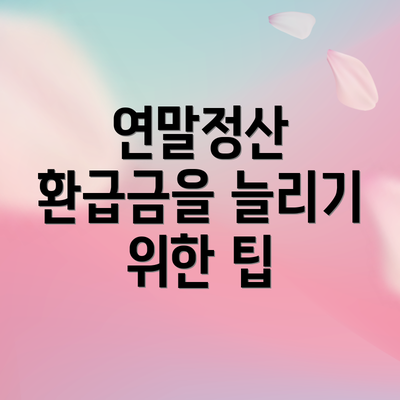 연말정산 환급금을 늘리기 위한 팁