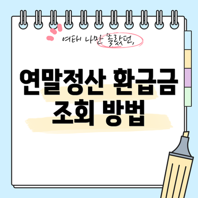 연말정산 환급금 조회 방법