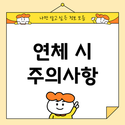 연체 시 주의사항