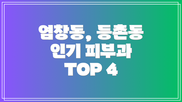 염창동, 등촌동 인기 피부과 TOP 4