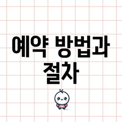 예약 방법과 절차