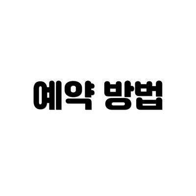 예약 방법