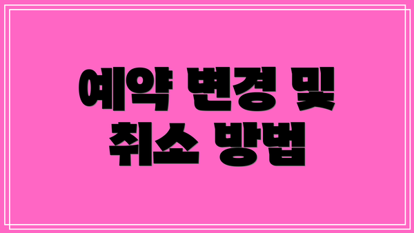 예약 변경 및 취소 방법