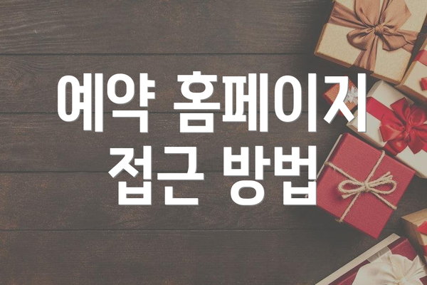 예약 홈페이지 접근 방법