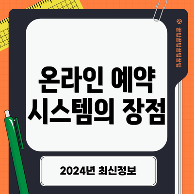 온라인 예약 시스템의 장점