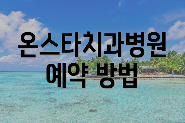 온스타치과병원 예약 방법