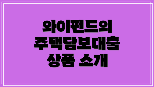 와이펀드의 주택담보대출 상품 소개