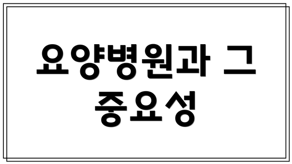 요양병원과 그 중요성