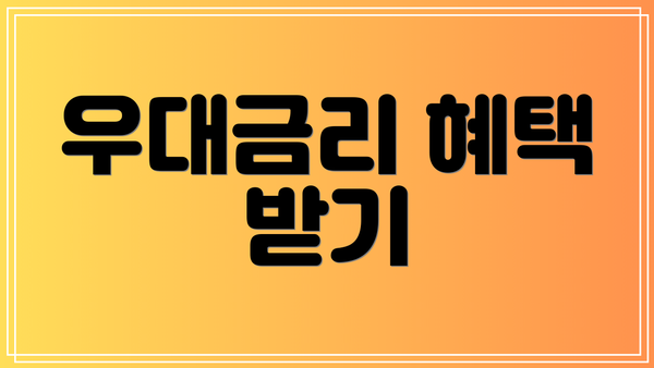 우대금리 혜택 받기