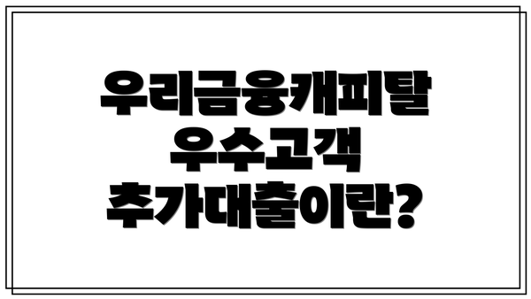 우리금융캐피탈 우수고객 추가대출이란?