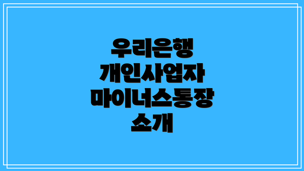 우리은행 개인사업자 마이너스통장 소개