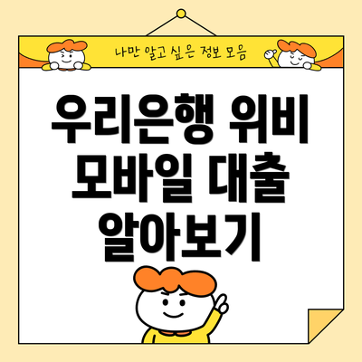 우리은행 위비 모바일 대출 알아보기