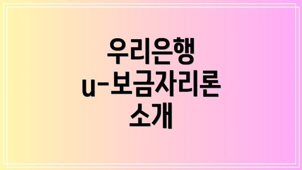 우리은행 u-보금자리론 소개