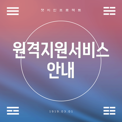 원격지원서비스 안내