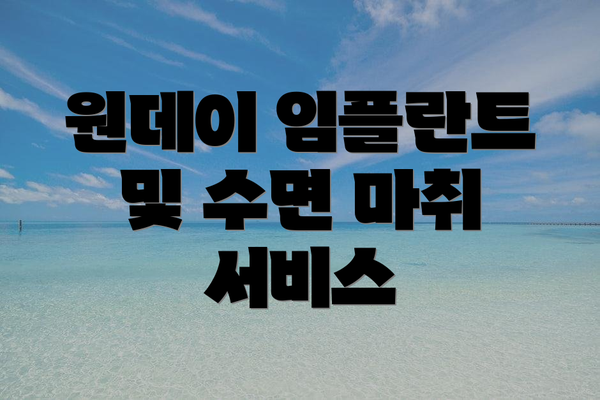 원데이 임플란트 및 수면 마취 서비스