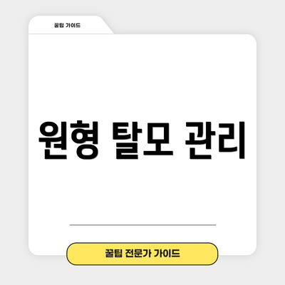 원형 탈모 관리