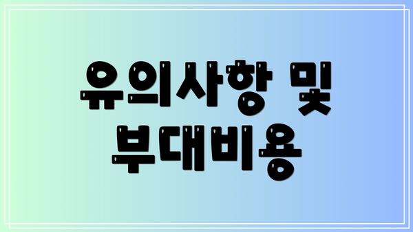 유의사항 및 부대비용